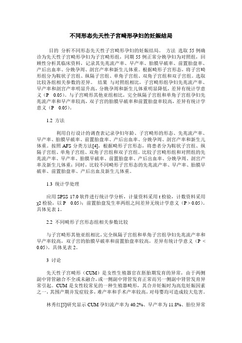 不同形态先天性子宫畸形孕妇的妊娠结局