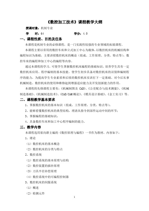 《数控加工技术》课程教学大纲(word文档良心出品)