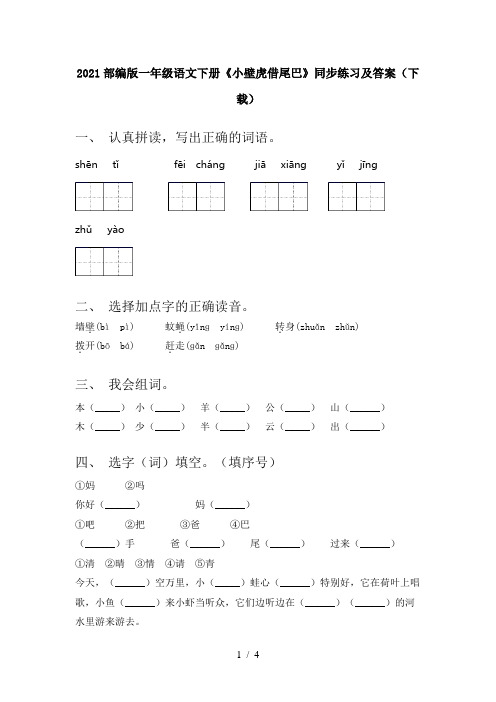 2021部编版一年级语文下册《小壁虎借尾巴》同步练习及答案(下载)