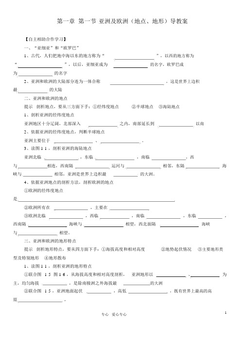 七年级地理第一章第一节亚洲及欧洲导学案湘教版