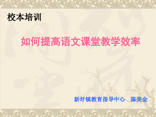 语文校本培训PPT