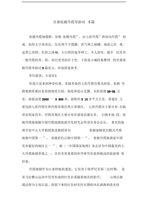 甘肃张掖丹霞导游词5篇