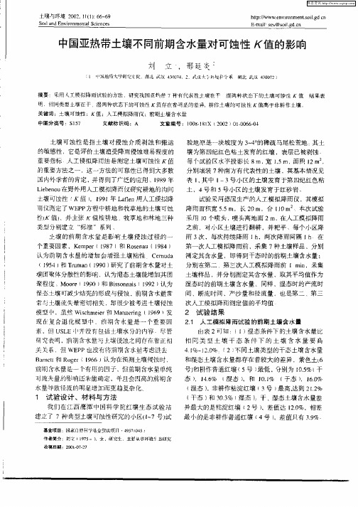 中国亚热带土壤不同前期含水量对可蚀性K值的影响
