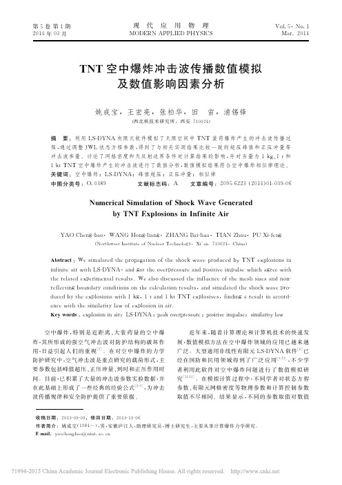TNT空中爆炸冲击波传播数值模拟及数值影响因素分析_姚成宝