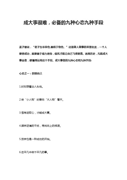 成大事很难,必备的九种心态九种手段