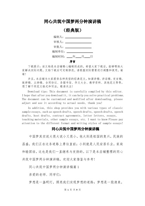同心共筑中国梦两分钟演讲稿