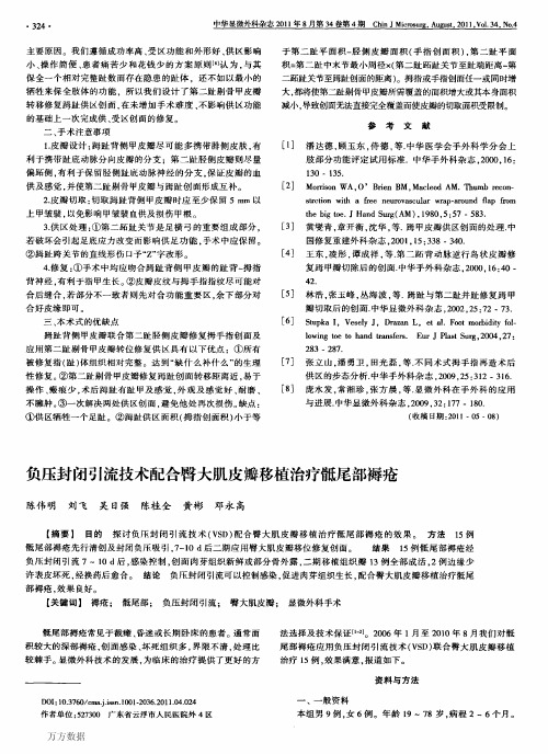 负压封闭引流技术配合臀大肌皮瓣移植治疗骶尾部褥疮