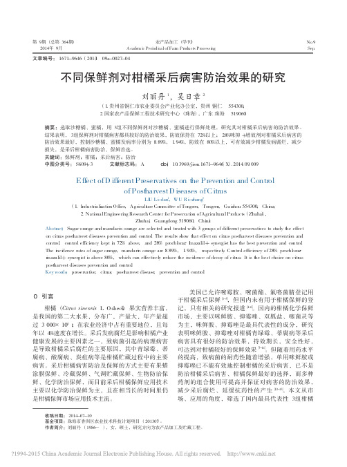 不同保鲜剂对柑橘采后病害防治效果的研究_刘丽丹