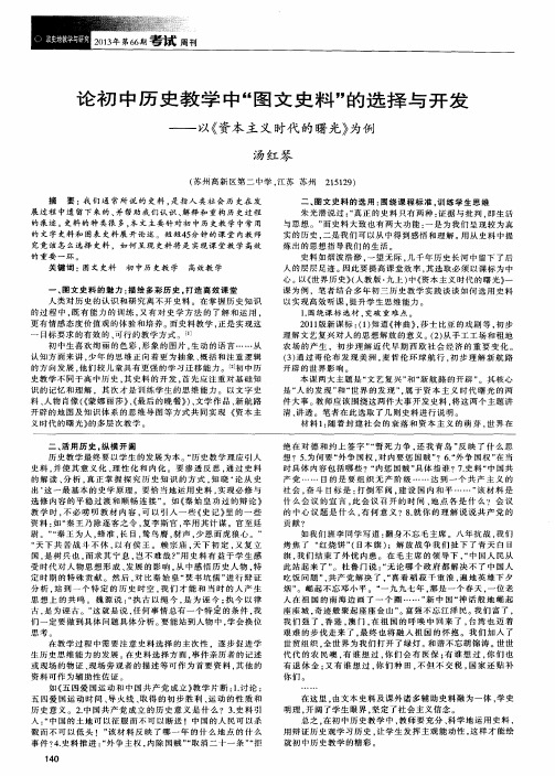 论初中历史教学中“图文史料”的选择与开发——以《资本主义时代的曙光》为例