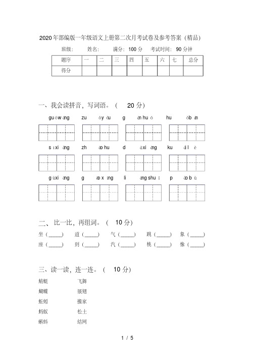 部编版一年级语文上册第二次月考试卷及参考答案(精品)【2020年最新】