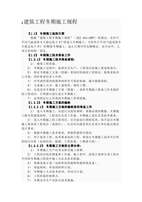 1建筑工程冬期施工规程