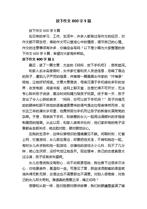 放下作文600字9篇