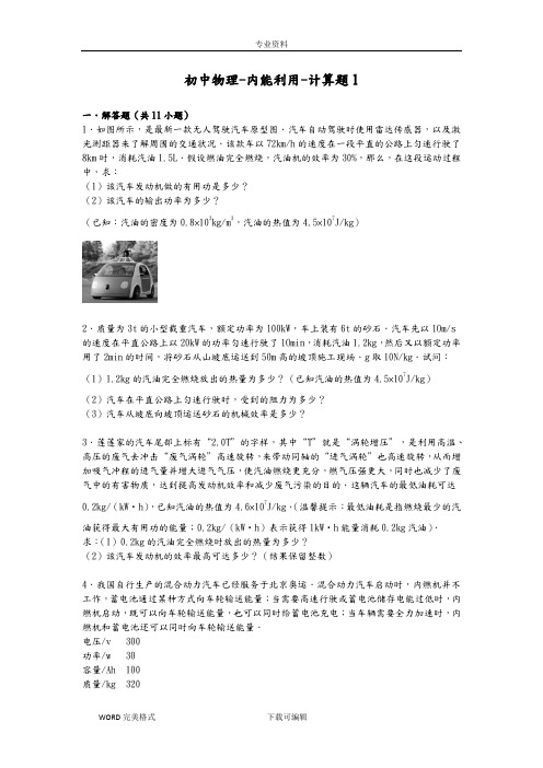 初中物理_内能利用_计算题