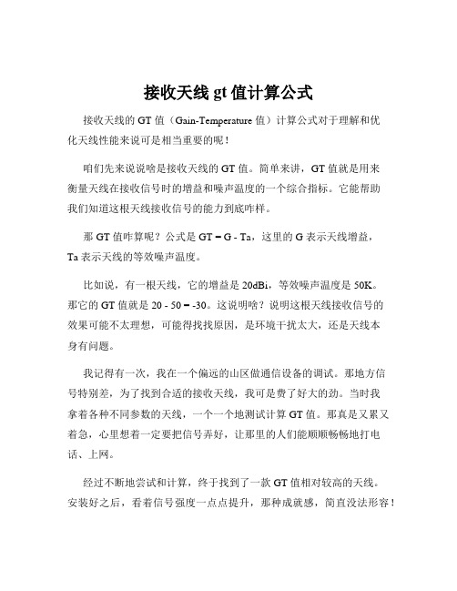 接收天线gt值计算公式