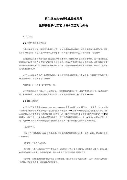 再生纸废水生化处理工艺选择
