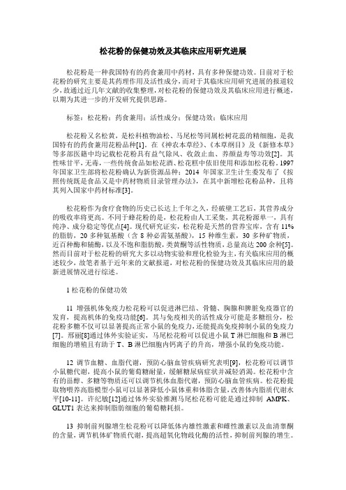 松花粉的保健功效及其临床应用研究进展