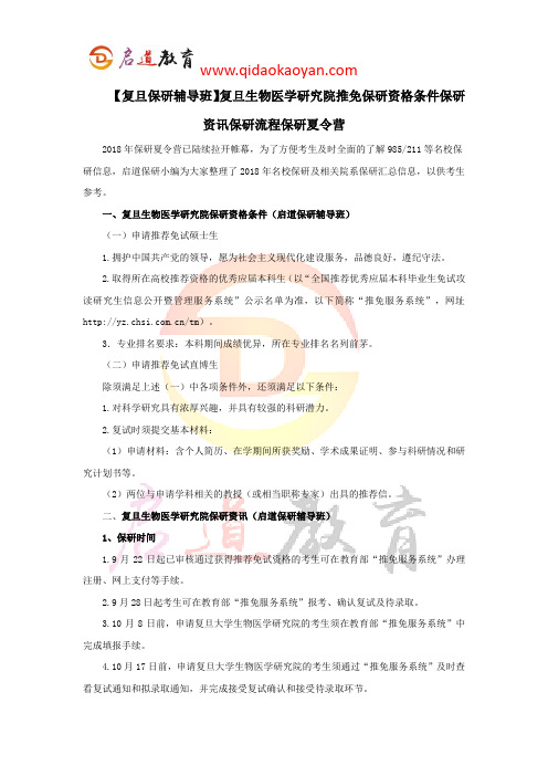 【复旦保研辅导班】复旦生物医学研究院推免保研资格条件保研资讯保研流程保研夏令营