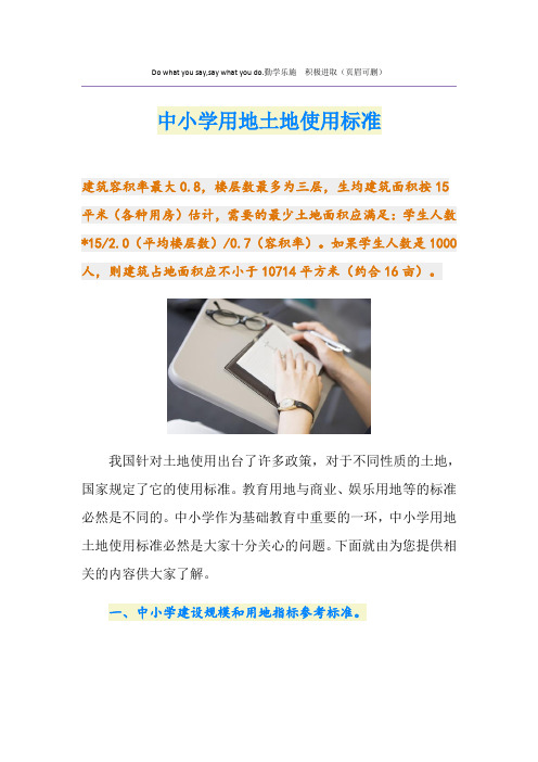 中小学用地土地使用标准