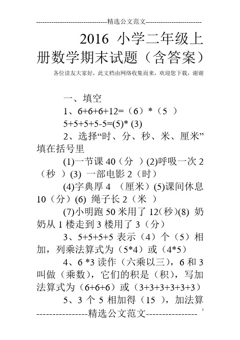 2016小学二年级上册数学期末试题(含答案)
