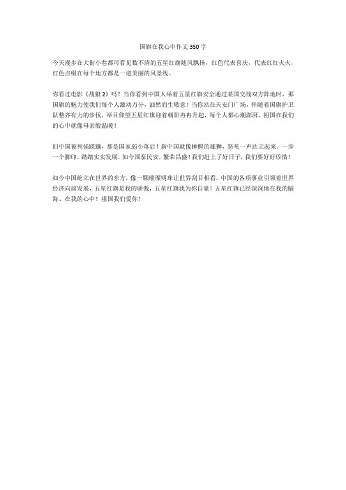 国旗在我心中作文350字全面版