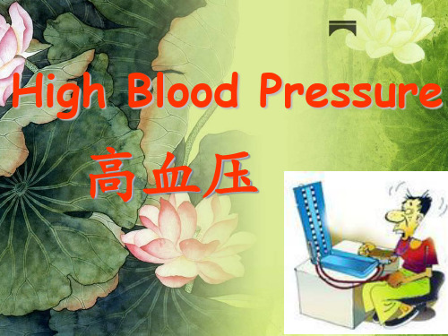 医学英语 高血压