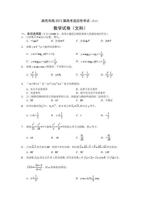 四川省南充市2012届高三适应性考试(零诊)(数学文)word版
