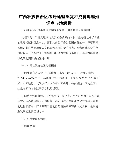 广西壮族自治区考研地理学复习资料地理知识点与地解析