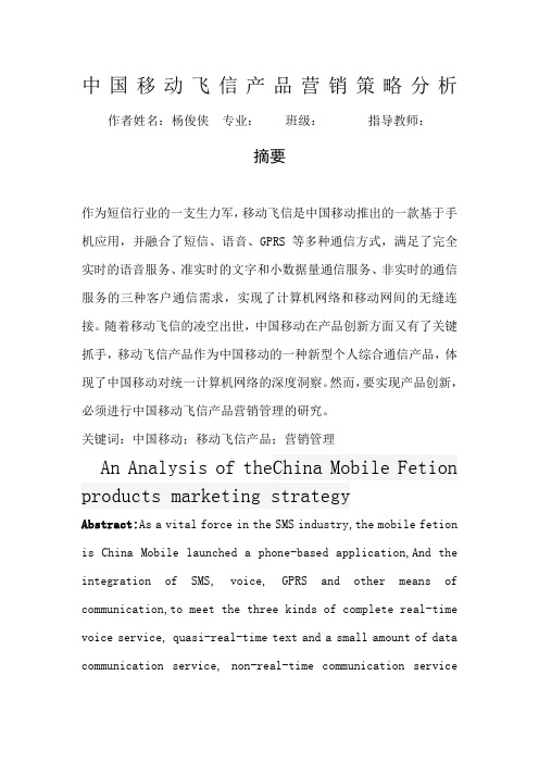 杨俊侠-修改提纲中国移动飞信产品营销管理探索 ()