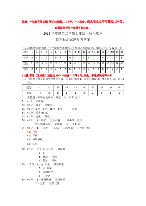 (更正)2013学年第二学期七年级生物科期末测试题答案