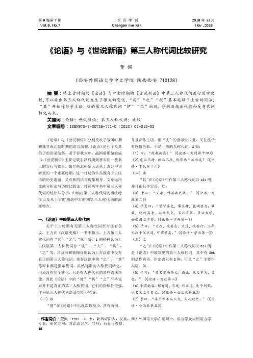 《论语》与《世说新语》第三人称代词比较研究
