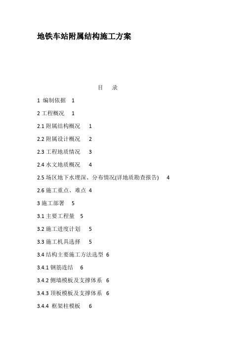 地铁车站附属结构施工方案