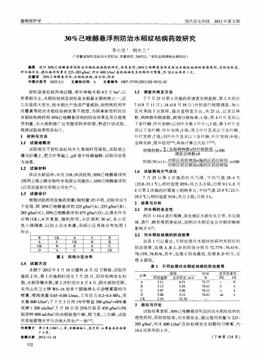 30%己唑醇悬浮剂防治水稻纹枯病药效研究