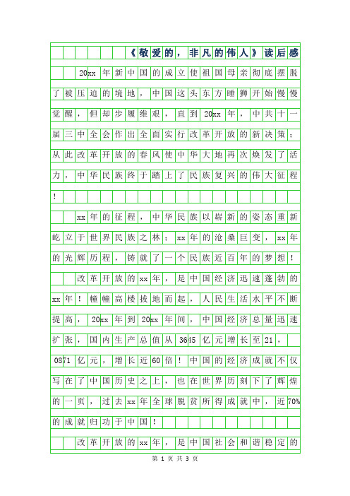 年一年级写人作文-敬爱的,非凡的伟人读后感字