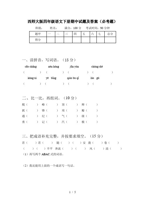 西师大版四年级语文下册期中试题及答案(必考题)