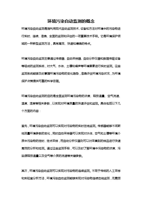 环境污染自动监测的概念
