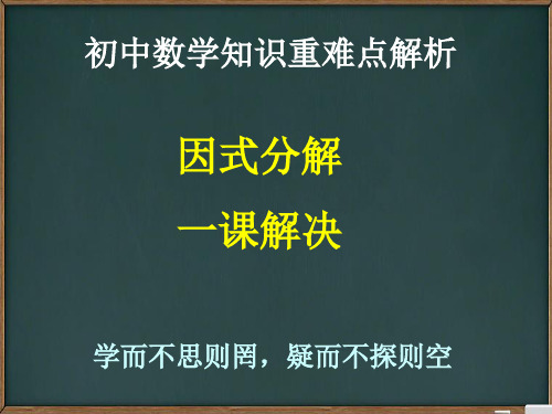 中考复习数学重难点解析——因式分解,一课解决 课件(17张PPT)优质课件PPT