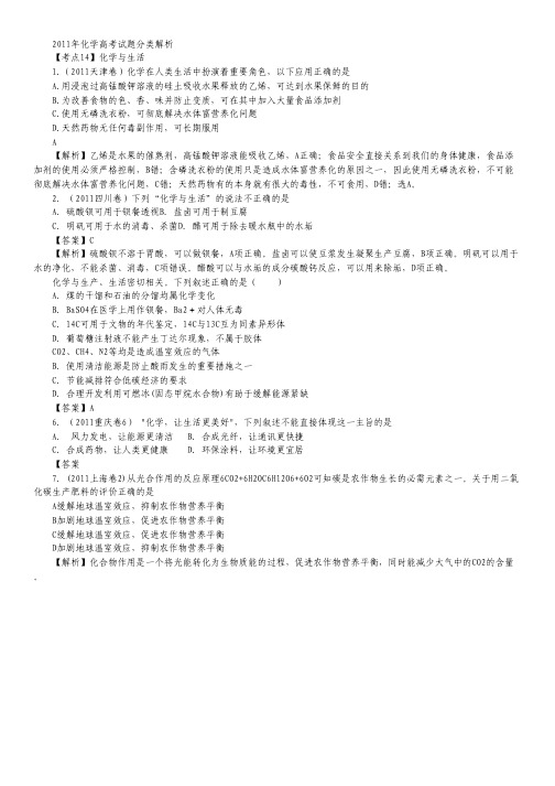 高三化学考点解析 14化学与生活.pdf