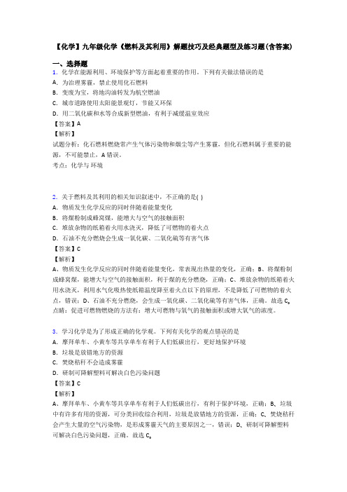 【化学】九年级化学《燃料及其利用》解题技巧及经典题型及练习题(含答案)