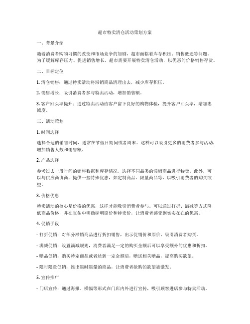 超市特卖清仓活动策划方案