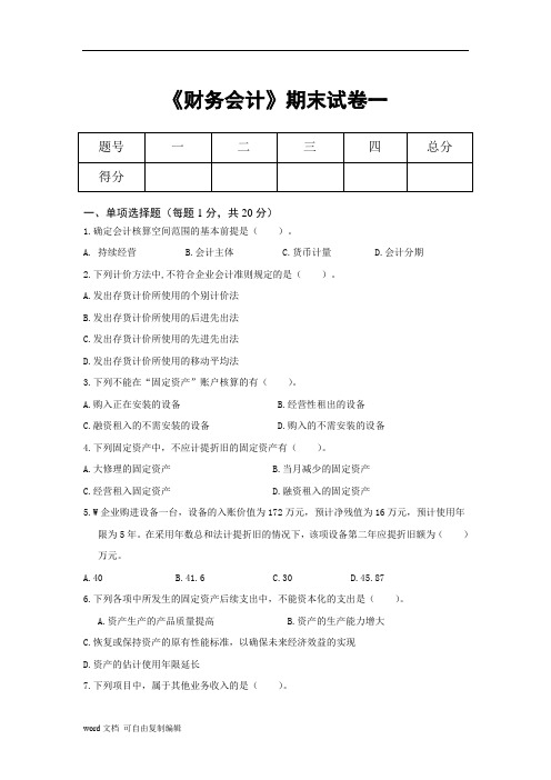 《财务会计》期末试卷4套含答案(大学期末复习资料)