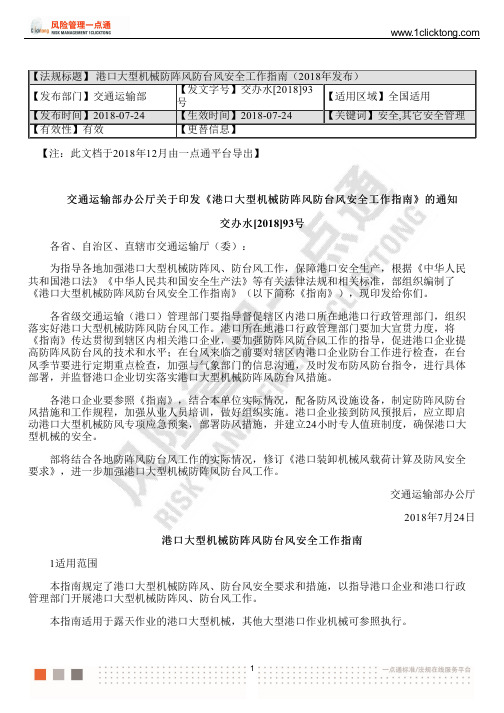 港口大型机械防阵风防台风安全工作指南(2018年发布)