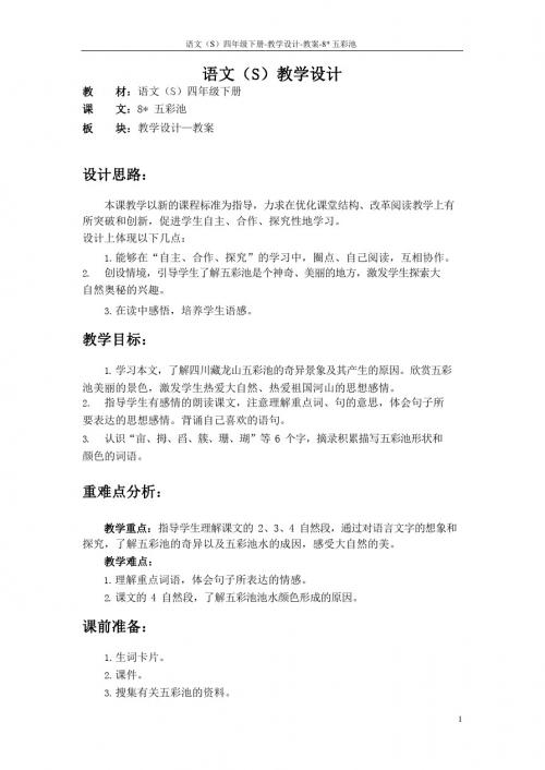 最新语文S版四年级语文下册8五彩池教案(教学设计)