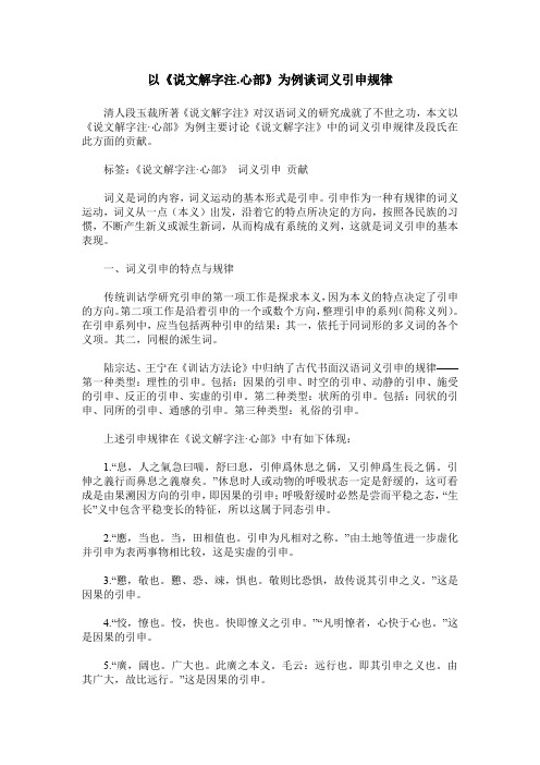以《说文解字注.心部》为例谈词义引申规律