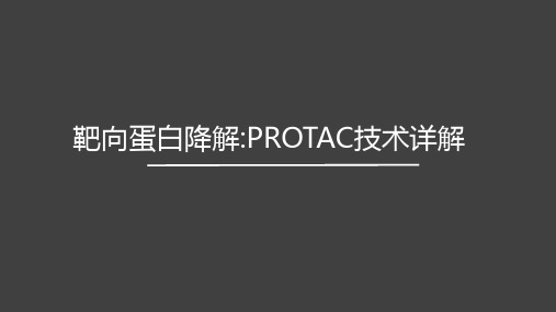 PROTACS技术