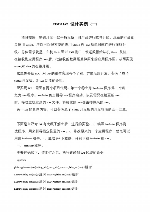 STM32 IAP 设计实例 (一)