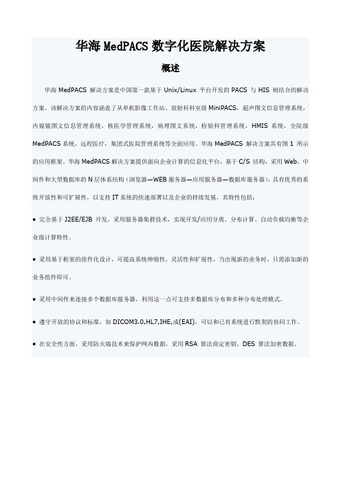 华海MedPACS 系统功能介绍