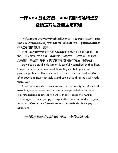 一种onu测距方法、onu内部时延调整参数确定方法及装置与流程