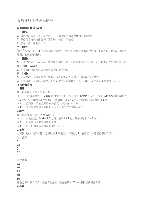 报纸印刷质量评比标准