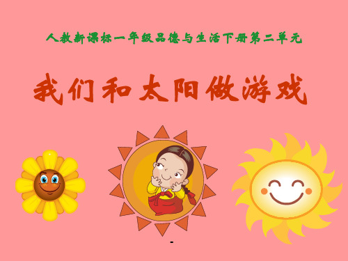 我们和太阳做游戏-PPT课件 