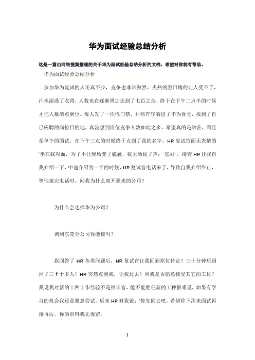 华为面试经验总结分析